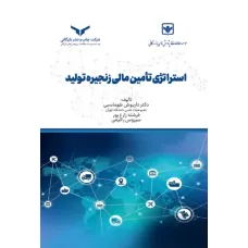 کتاب استراتژی تامین مالی زنجیره تولید