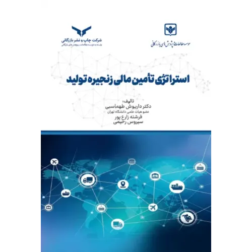 کتاب استراتژی تامین مالی زنجیره تولید