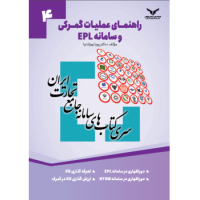 کتاب راهنمای عملیات گمرکی و سامانه EPL (جلد4)