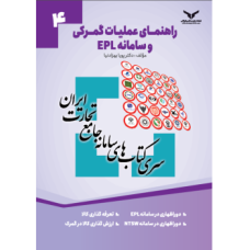 کتاب راهنمای عملیات گمرکی و سامانه EPL (جلد4)