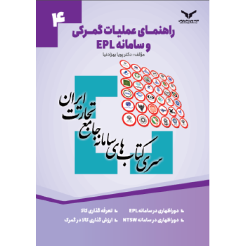 کتاب راهنمای عملیات گمرکی و سامانه EPL (جلد4)