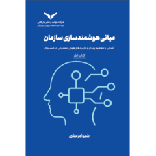 کتاب مبانی هوشمند سازی سازمان (کتاب اول)مجموعه هشت جلدی