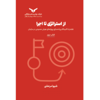 کتاب از استراتژی تا اجرا (کتاب دوم) مجموعه هشت جلدی کتاب از استراتژی تا اجرا (کتاب دوم) مجموعه هشت جلدی