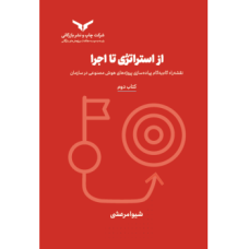 کتاب از استراتژی تا اجرا (کتاب دوم) مجموعه هشت جلدی