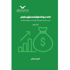 کتاب داده سوخت هوشمندسازی سازمان(کتاب سوم) مجموعه هشت جلدی