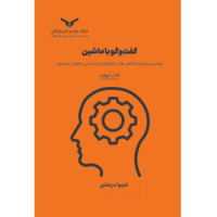 کتاب گفت و گو با ماشین(کتاب چهارم) مجموعه هشت جلدی کتاب گفت و گو با ماشین(کتاب چهارم) مجموعه هشت جلدی