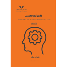 کتاب گفت و گو با ماشین(کتاب چهارم) مجموعه هشت جلدی