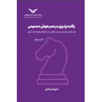 کتاب رقابت پذیری در عصر هوش مصنوعی(کتاب پنجم) مجموعه هشت جلدی کتاب رقابت پذیری در عصر هوش مصنوعی(کتاب پنجم) مجموعه هشت جلدی