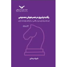 کتاب رقابت پذیری در عصر هوش مصنوعی(کتاب پنجم) مجموعه هشت جلدی