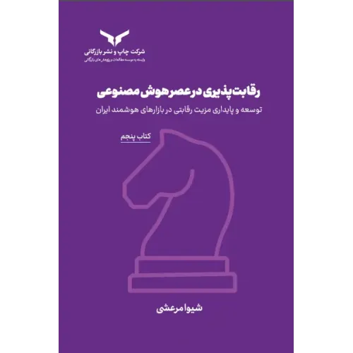 کتاب رقابت پذیری در عصر هوش مصنوعی(کتاب پنجم) مجموعه هشت جلدی