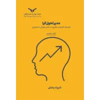 کتاب مدیر تحول گرا(کتاب ششم) مجموعه هشت جلدی کتاب مدیر تحول گرا(کتاب ششم) مجموعه هشت جلدی