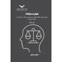 کتاب هوش مسئولانه(کتاب هفتم)مجموعه هشت جلدی کتاب هوش مسئولانه(کتاب هفتم)مجموعه هشت جلدی