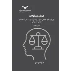 کتاب هوش مسئولانه(کتاب هفتم)مجموعه هشت جلدی