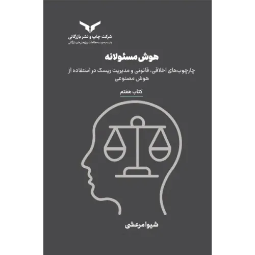 کتاب هوش مسئولانه(کتاب هفتم)مجموعه هشت جلدی