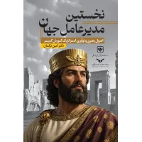 کتاب نخستین مدیر عامل جهان