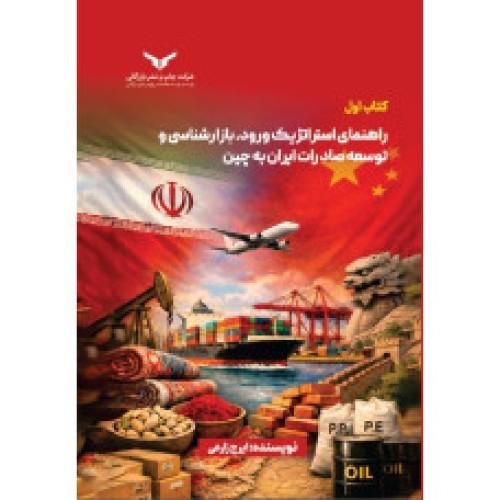 کتاب راهنمای استراتژیک ورود,بازارشناسی و توسعه صادرات ایران به چین