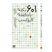 کتاب 601 نکته ی ناگفته ی کار وکسب
