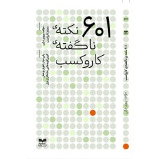 کتاب 601 نکته ی ناگفته ی کار وکسب