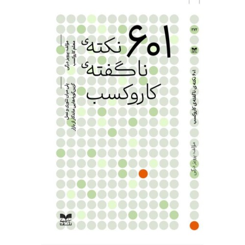 کتاب 601 نکته ی ناگفته ی کار وکسب