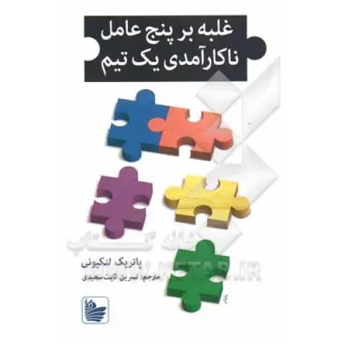 کتاب غلبه بر پنج عامل ناکارآمدی یک تیم