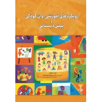 کتاب رویکردهای آموزشی اوان کودکی و پیش دبستانی