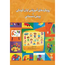 کتاب رویکردهای آموزشی اوان کودکی و پیش دبستانی