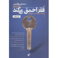 کتاب فقر احمق می کند