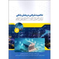کتاب حاکمیت شرکتی در بخش بانکی