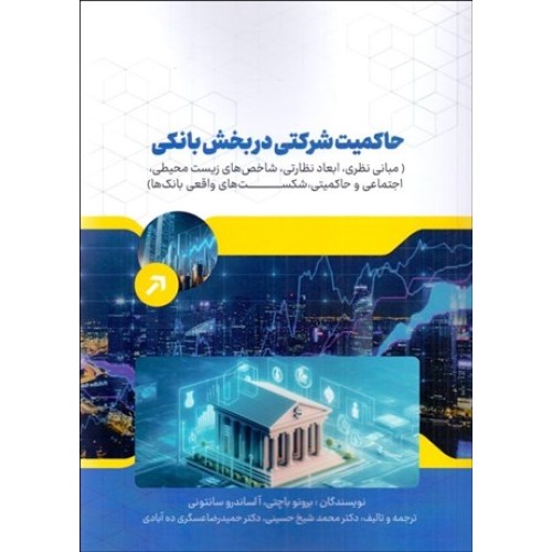 کتاب حاکمیت شرکتی در بخش بانکی