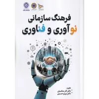 کتاب فرهنگ سازمانی نوآوری و فناوری