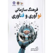 کتاب فرهنگ سازمانی نوآوری و فناوری