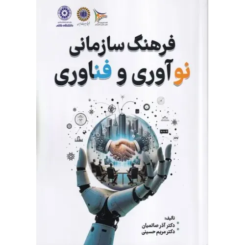 کتاب فرهنگ سازمانی نوآوری و فناوری