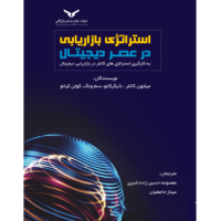کتاب استراتژی بازاریابی در عصر دیجیتال