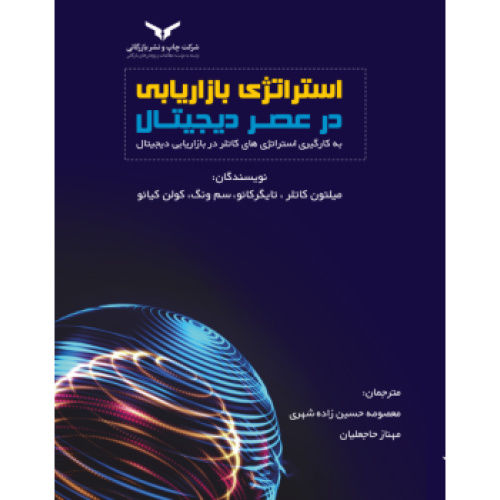 کتاب استراتژی بازاریابی در عصر دیجیتال