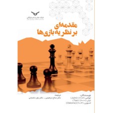 کتاب مقدمه ای بر نظریه بازی ها