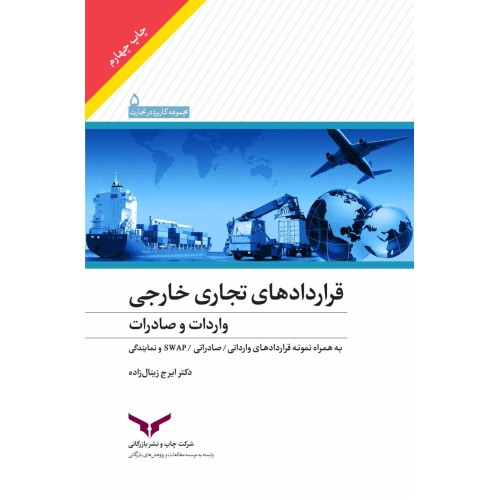 کتاب قراردادهای تجاری خارجی