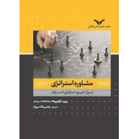 کتاب مشاوره استراتژی