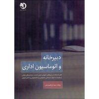 کتاب دبیرخانه و اتوماسیون اداری