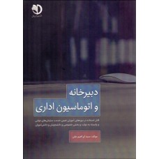 کتاب دبیرخانه و اتوماسیون اداری