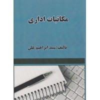 کتاب مکاتبات اداری