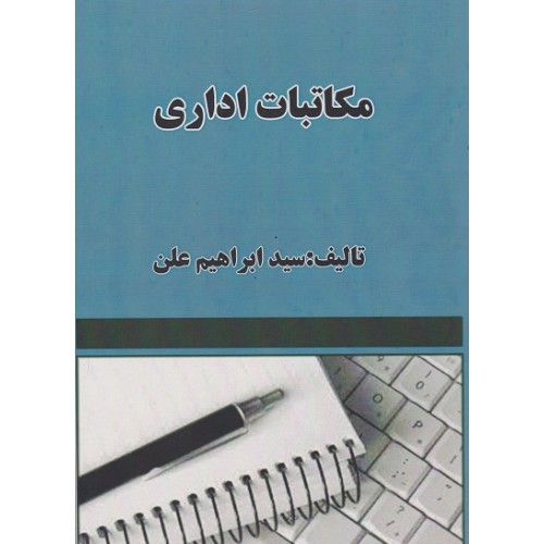 کتاب مکاتبات اداری