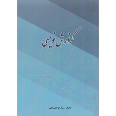 کتاب گزارش نویسی
