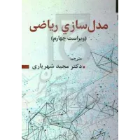 کتاب مدل سازی ریاضی