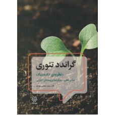 کتاب گراندد تئوری نظریه ی داده بنیاد