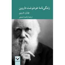 کتاب زندگی نامه خود نوشت داروین