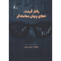 کتاب رفتار قیمت,خطای پنهان معامله گر
