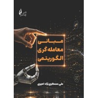کتاب مبانی معامله گری الگوریتمی