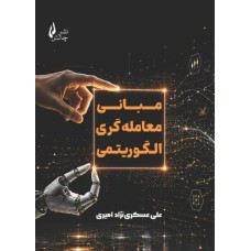 کتاب مبانی معامله گری الگوریتمی