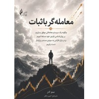 کتاب معامله گر با ثبات