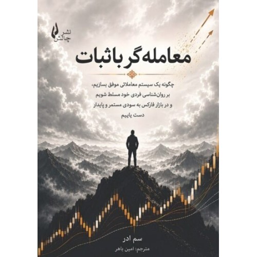 کتاب معامله گر با ثبات